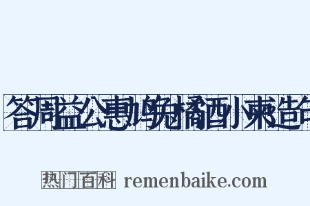 答周益公惠鸠兔橘酒小柬造句是什么意思的图片
